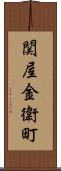 関屋金衛町 Scroll