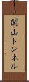関山トンネル Scroll