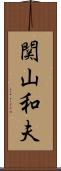 関山和夫 Scroll