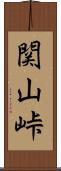 関山峠 Scroll