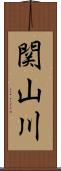 関山川 Scroll