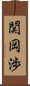 関岡渉 Scroll