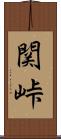 関峠 Scroll