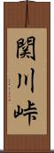 関川峠 Scroll