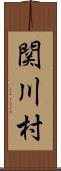 関川村 Scroll