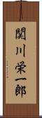関川栄一郎 Scroll