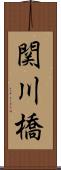 関川橋 Scroll