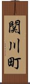 関川町 Scroll