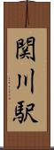 関川駅 Scroll