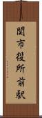 関市役所前駅 Scroll