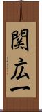 関広一 Scroll