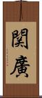 関廣 Scroll