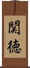 関徳 Scroll