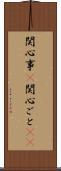 関心事(P) Scroll