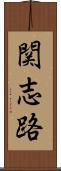 関志路 Scroll