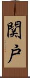 関戸 Scroll
