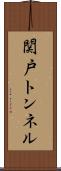 関戸トンネル Scroll