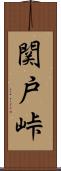関戸峠 Scroll