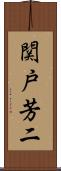 関戸芳二 Scroll