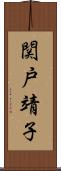 関戸靖子 Scroll