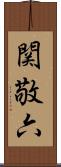 関敬六 Scroll