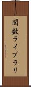 関数ライブラリ Scroll