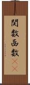 関数 Scroll