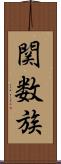 関数族 Scroll