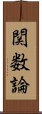 関数論 Scroll