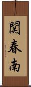 関春南 Scroll