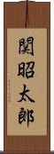 関昭太郎 Scroll