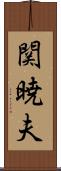 関暁夫 Scroll