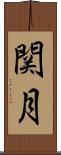 関月 Scroll