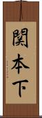 関本下 Scroll