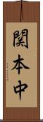 関本中 Scroll