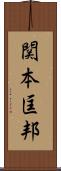 関本匡邦 Scroll
