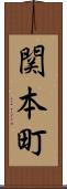 関本町 Scroll
