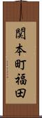 関本町福田 Scroll