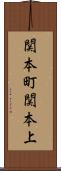 関本町関本上 Scroll