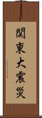 関東大震災 Scroll