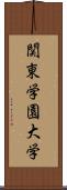 関東学園大学 Scroll