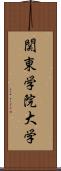 関東学院大学 Scroll