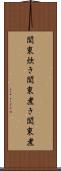 関東炊き Scroll