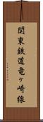 関東鉄道竜ヶ崎線 Scroll