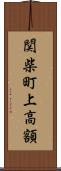 関柴町上高額 Scroll
