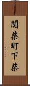 関柴町下柴 Scroll