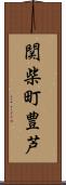 関柴町豊芦 Scroll