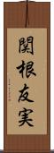関根友実 Scroll