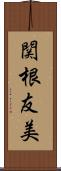 関根友美 Scroll