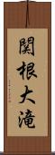 関根大滝 Scroll